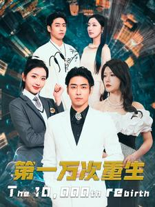 第一万次重生（113集）民国短剧推荐