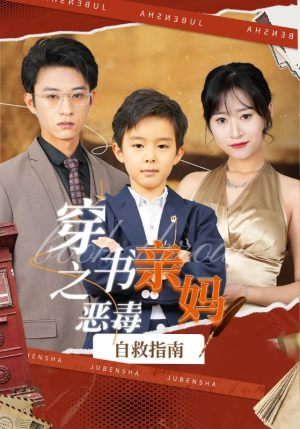 穿书之恶毒亲妈自救指南（98集）今日短剧分享
