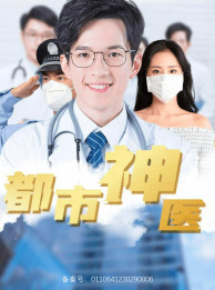 都市神医（68集）上热门短剧