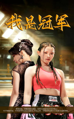 我是冠军（60集）超火短剧抢先看