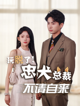 玩脱了忠犬总裁不请自来（79集）UC网盘在线看