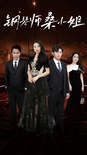 钢琴师桑小姐（98集）短剧太精彩了