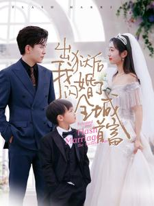 出狱后我闪婚了全城首富（91集）热播短剧抢先看