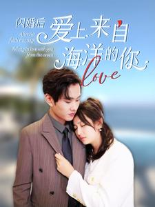 闪婚后爱上来自海洋的你（89集）爆火短剧抢先看