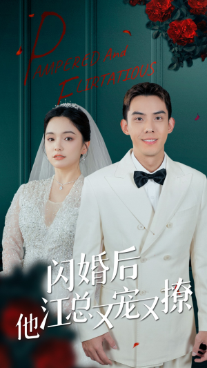 闪婚后江总他又宠又撩（82集）最新上映免费看