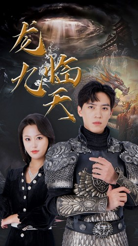 龙临九天（90集）全网独播免费看