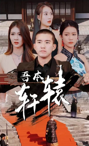 吾本轩辕$我本轩辕（93集）短剧全集免费
