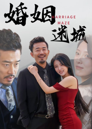 婚姻迷城（97集）短剧太精彩
