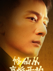 修仙从离婚开始（97集）短剧热播抢先看