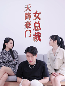 天降豪门女总裁（88集）每日短剧分享
