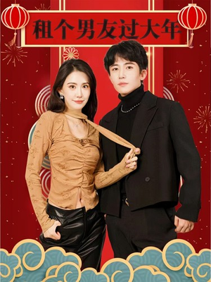 租个男友过大年（80集）在哪个app能看
