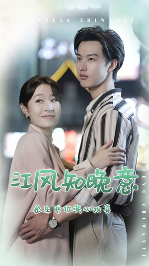 江风知晚意（90集）我真的爱了