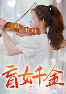 盲女千金（88集）短剧全集完整