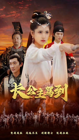 长公主驾到（86集）最新热剧免费看