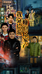 我靠拾荒赚百亿家产（88集）热播短剧分享