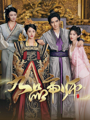 九品帝师（80集）最后一集