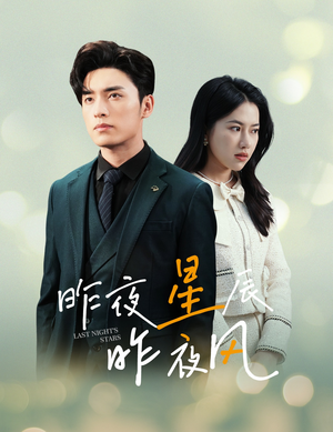 新版：昨夜星辰昨夜风（78集）番茄免费短剧