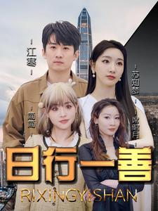 日行一善（91集）短剧爆款推荐