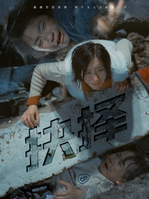 抉择（66集）演员表