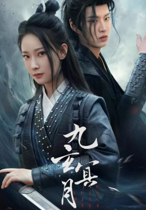 九玄冥月（65集）全部免费看全集