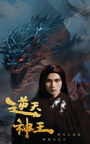 逆天神王（91集）大结局完美收官