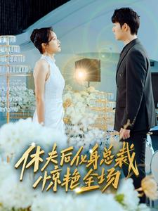 休夫后化身总裁惊艳全场（89集）热门短剧在线看