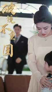 新：破镜不重圆（90集）爆款短剧推荐