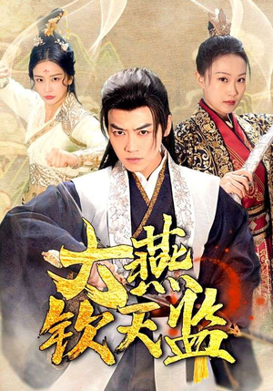 大燕钦天监（89集）短剧看全集
