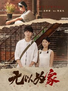无以为家（82集）最火爆的短剧