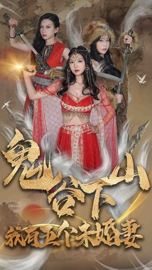 鬼谷下山，我有五个未婚妻（100集）最新热门短剧