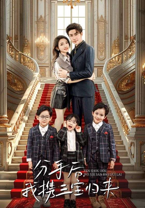 分手后，我携三宝归来（98集）热门短剧大全