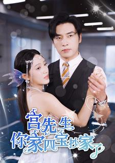 宫先生你家四宝抄家了（82集）热门短剧来袭