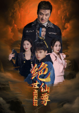 绝世仙尊（99集）短剧全集免费看