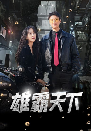 雄霸天下（103集）精彩短剧抢先看