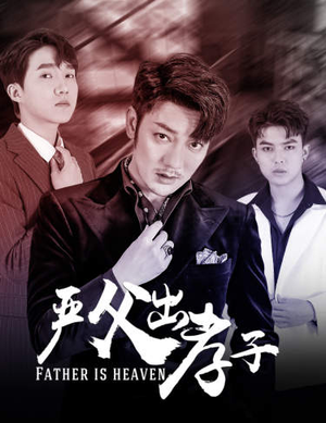 严父出孝子（80集）免费热门短剧