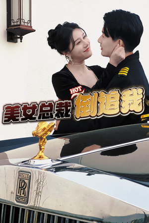 美女总裁倒追我（100集）第32集