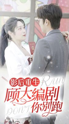 影后重生顾大编剧你别跑（84集）推荐你们也去看
