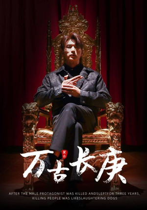 万古长庚（93集）在线看免费版