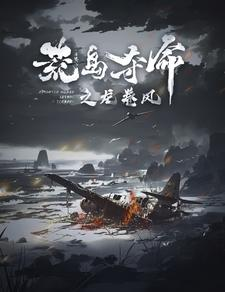 荒岛夺命之龙卷风（82集）好看的国产短剧
