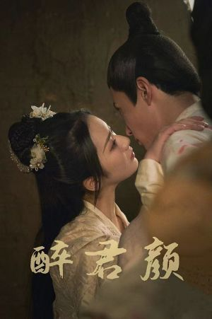 6001醉君颜（78集）抢先看新短剧