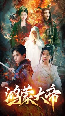 鸿蒙大帝（80集）最热门短剧来了