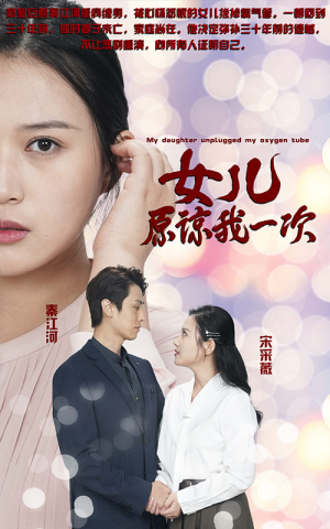 新版：女儿在原谅我一次（100集）火爆短剧抢先看