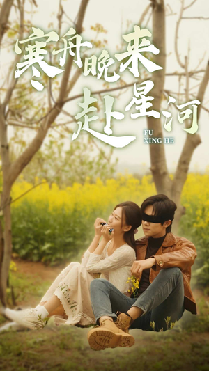 寒舟晚来赴星河（71集）精彩短剧看全集