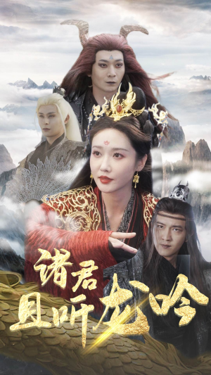 诸君且听龙吟（75集）无需会员轻松看