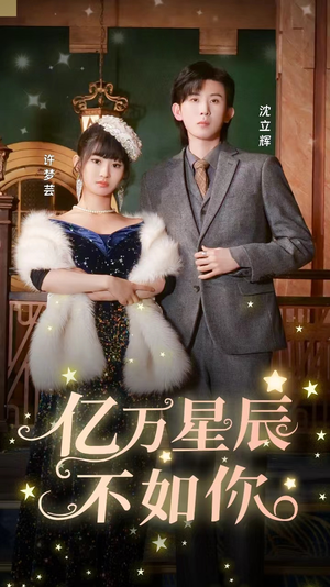 亿万星辰不如你（100集）短剧太好看了吧