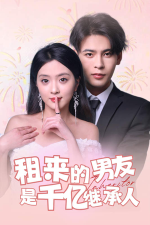 租来的男友是千亿继承人（83集）短剧推荐上热门
