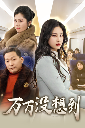 万万没想到（35集）短剧全集免费