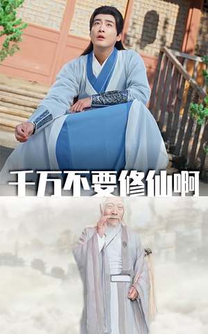 千万不要修仙啊（80集）这部短剧太好看