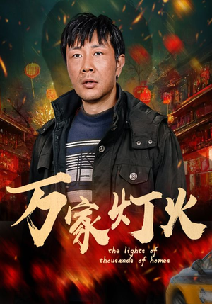 万家灯火（50集）一口气追完全集