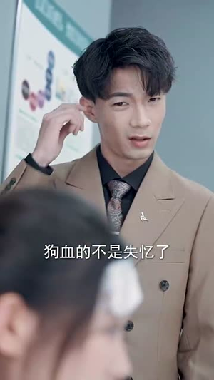 失忆后，我一脚踹了渣老公（99集）短剧视频分享